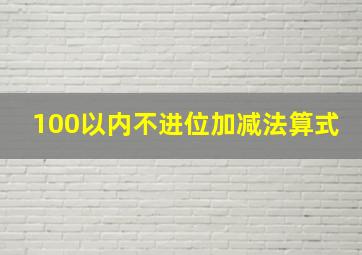 100以内不进位加减法算式