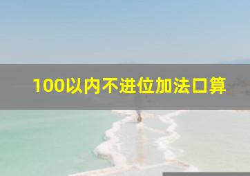 100以内不进位加法口算