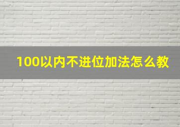 100以内不进位加法怎么教