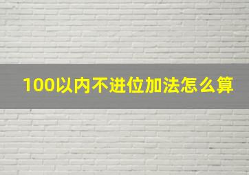 100以内不进位加法怎么算