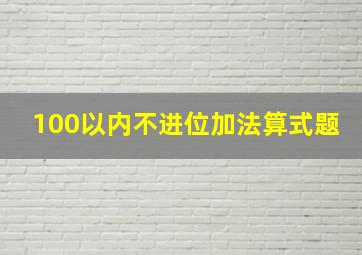 100以内不进位加法算式题