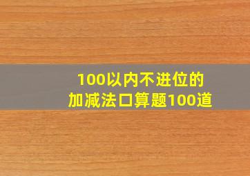 100以内不进位的加减法口算题100道