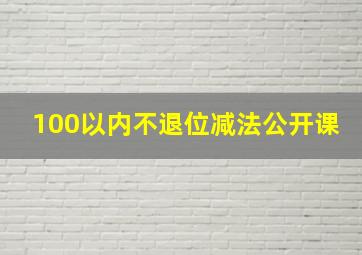 100以内不退位减法公开课