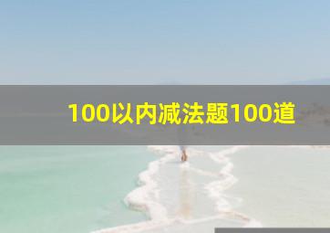 100以内减法题100道