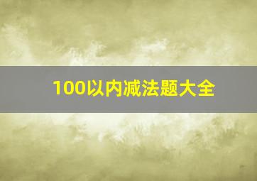 100以内减法题大全