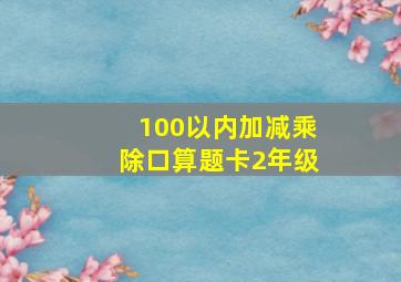 100以内加减乘除口算题卡2年级