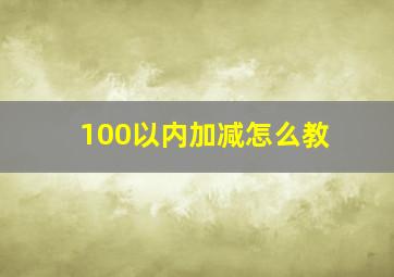 100以内加减怎么教