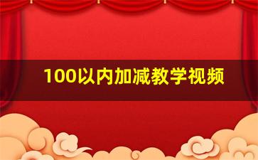 100以内加减教学视频