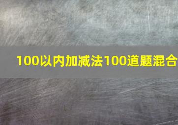 100以内加减法100道题混合