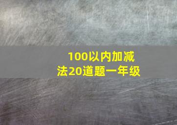 100以内加减法20道题一年级