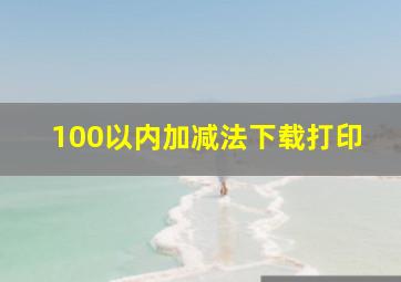 100以内加减法下载打印