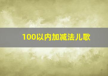 100以内加减法儿歌