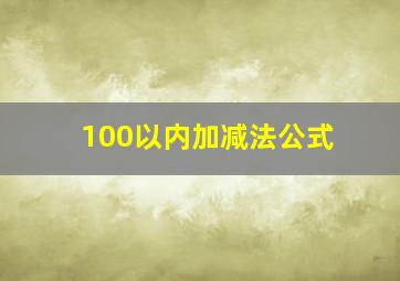 100以内加减法公式