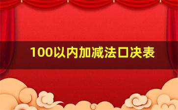 100以内加减法口决表