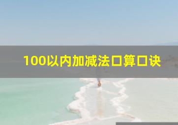 100以内加减法口算口诀