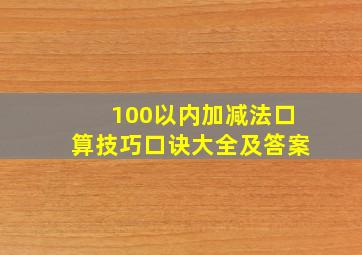 100以内加减法口算技巧口诀大全及答案