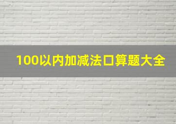 100以内加减法口算题大全