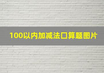 100以内加减法囗算题图片