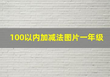 100以内加减法图片一年级