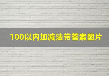 100以内加减法带答案图片