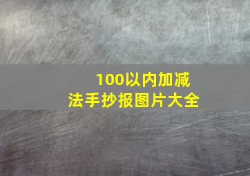 100以内加减法手抄报图片大全