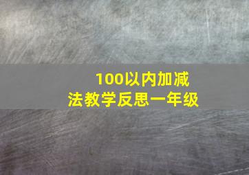 100以内加减法教学反思一年级