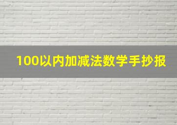 100以内加减法数学手抄报