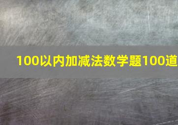 100以内加减法数学题100道