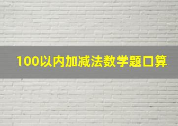 100以内加减法数学题口算