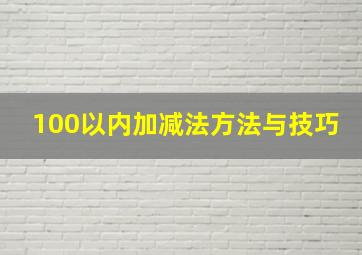 100以内加减法方法与技巧