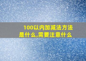 100以内加减法方法是什么,需要注意什么