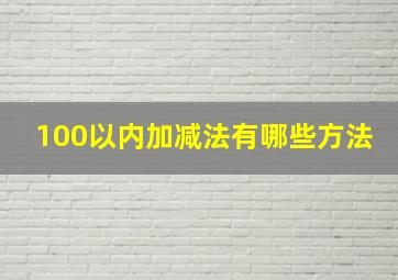 100以内加减法有哪些方法