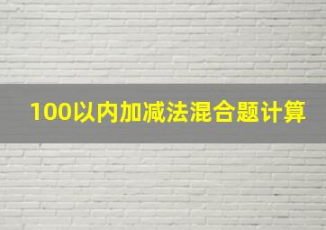 100以内加减法混合题计算