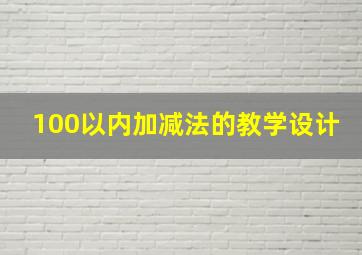 100以内加减法的教学设计