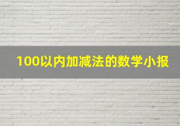 100以内加减法的数学小报