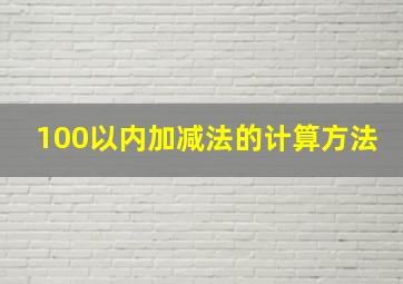 100以内加减法的计算方法