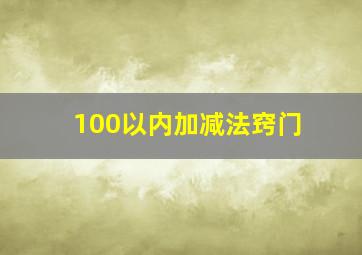 100以内加减法窍门