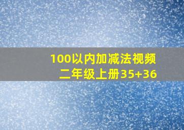 100以内加减法视频二年级上册35+36