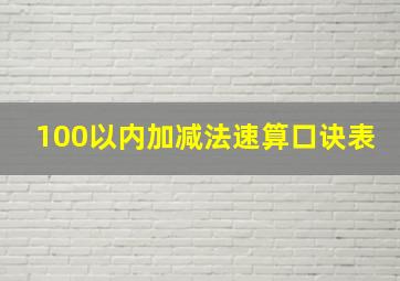 100以内加减法速算口诀表