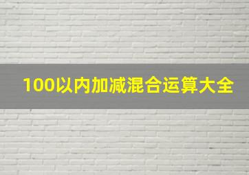 100以内加减混合运算大全