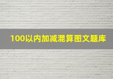 100以内加减混算图文题库