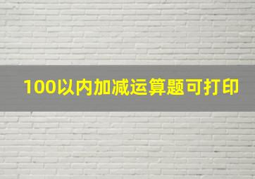 100以内加减运算题可打印