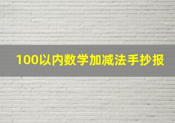 100以内数学加减法手抄报