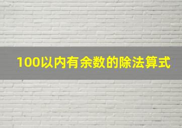 100以内有余数的除法算式