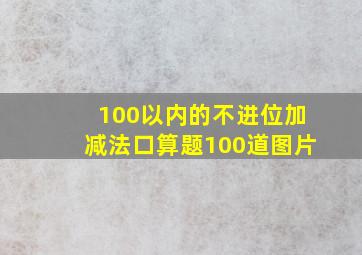 100以内的不进位加减法口算题100道图片