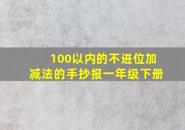 100以内的不进位加减法的手抄报一年级下册