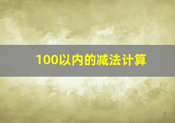 100以内的减法计算