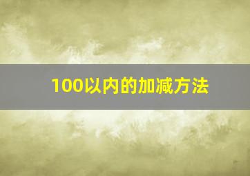 100以内的加减方法