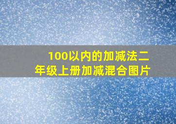 100以内的加减法二年级上册加减混合图片