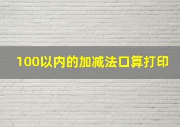 100以内的加减法口算打印